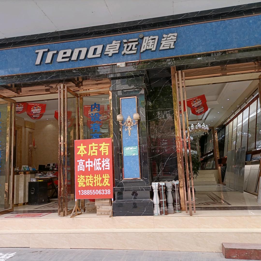 三穗卓远陶瓷