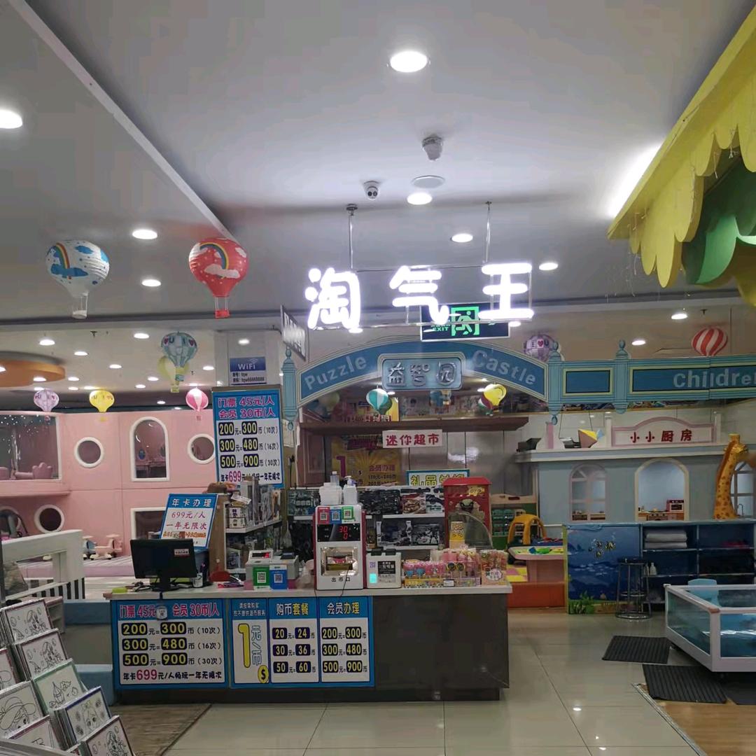 生活广场淘气王