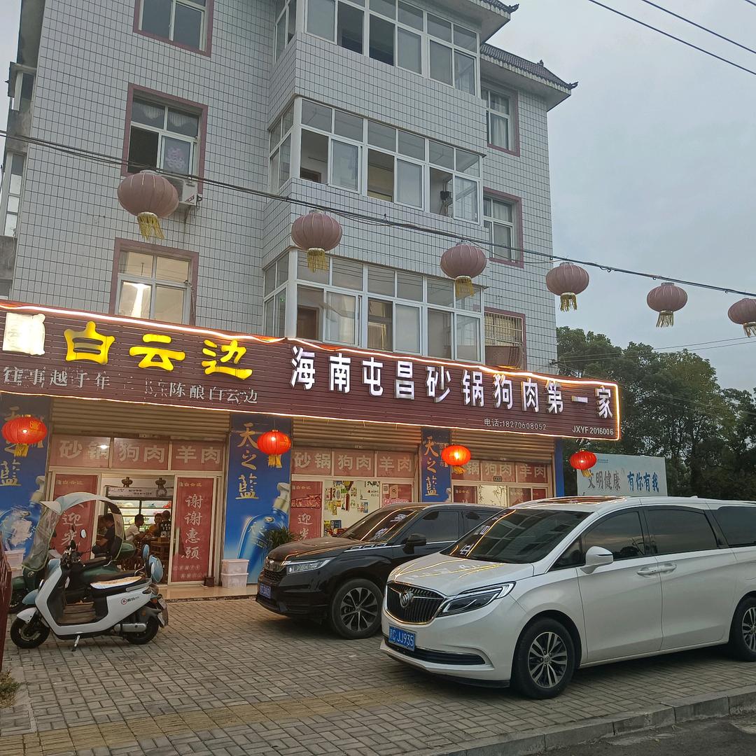 海南屯昌砂锅香肉羊肉第一家宜丰店