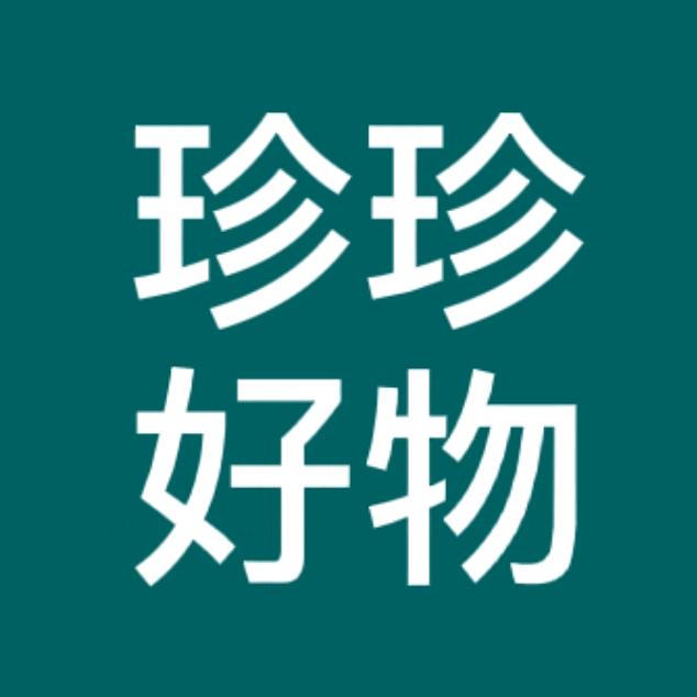 珍珍好物