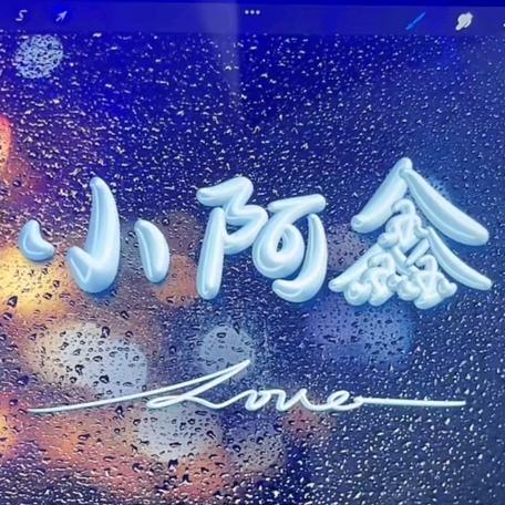 小阿鑫。