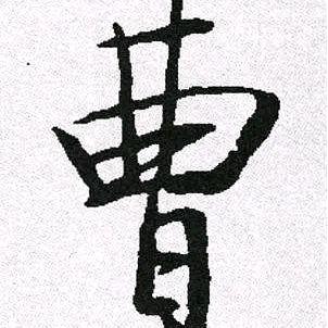 天下曹氏一家亲