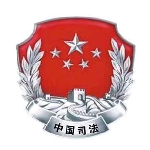 司法部