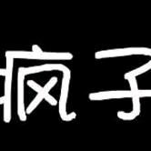 冷白开丶