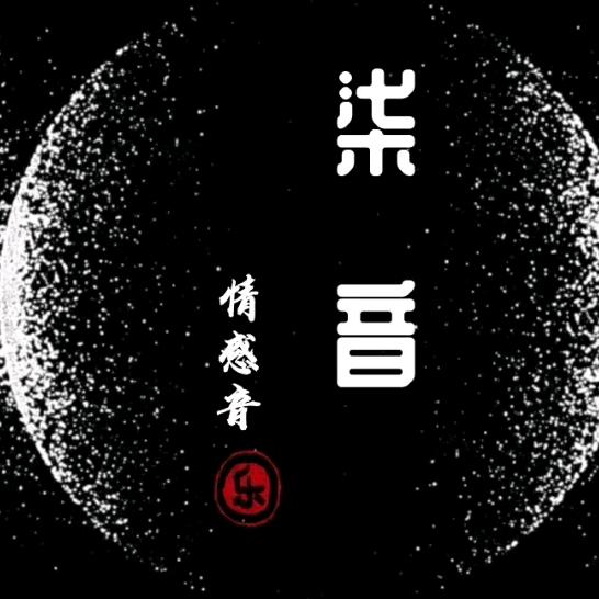 柒音.情感音乐