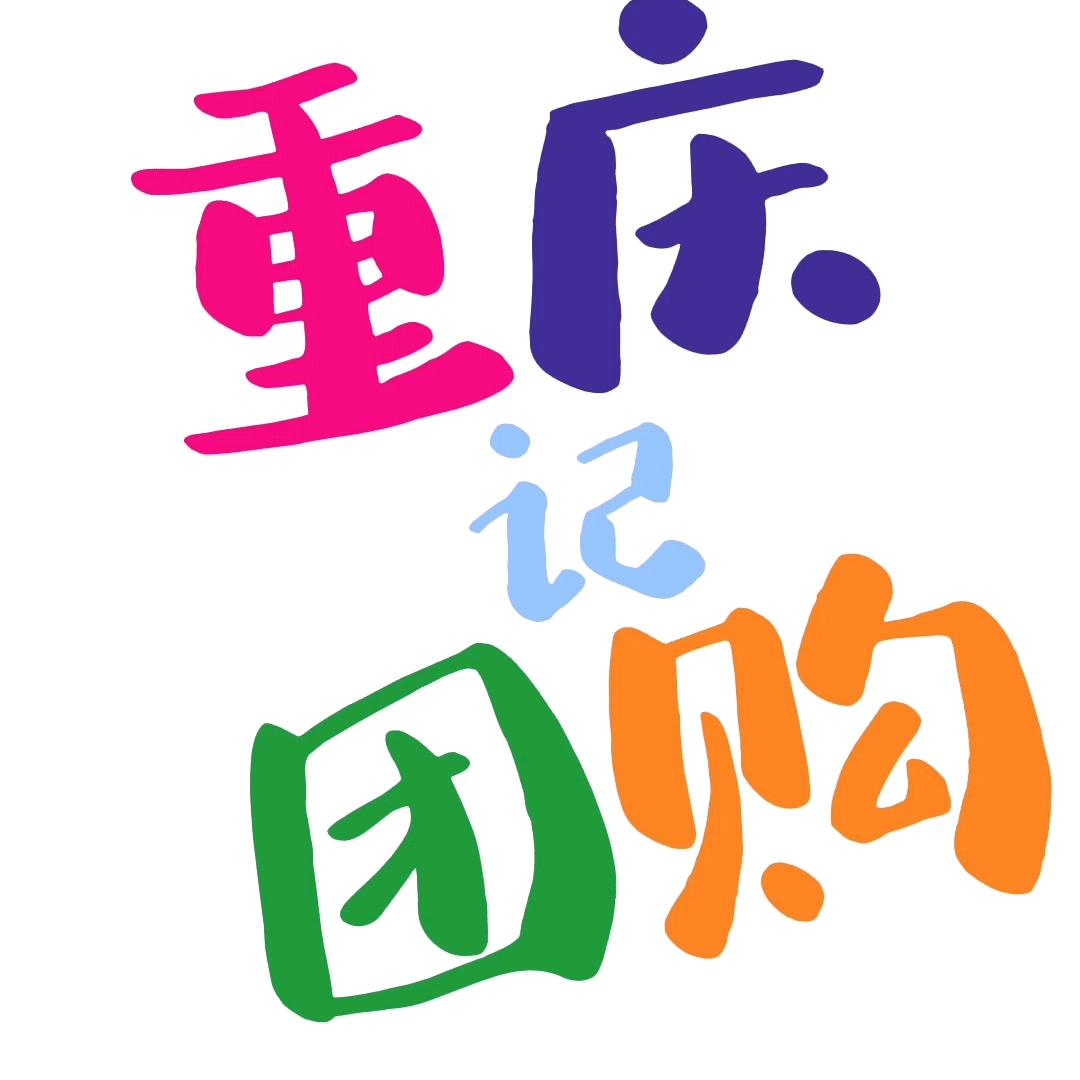 重庆团购记