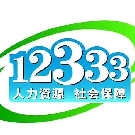 和田县人社局