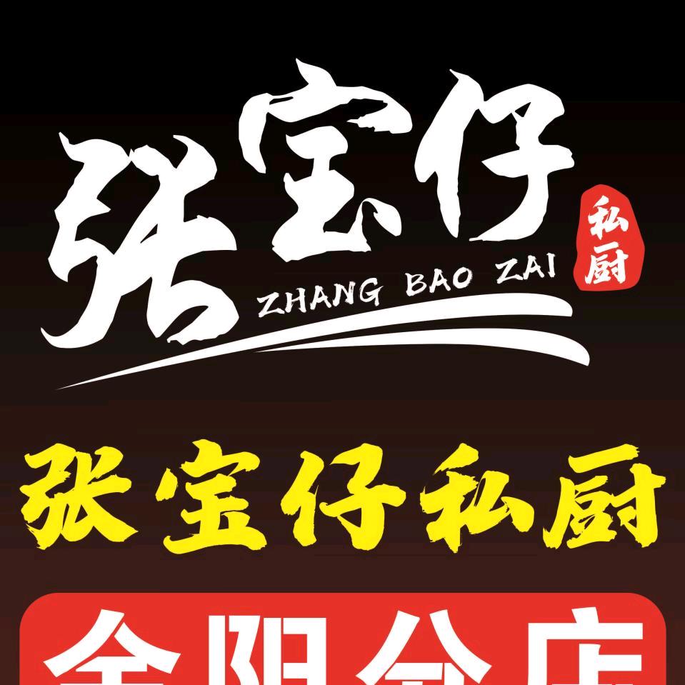 张宝仔私厨