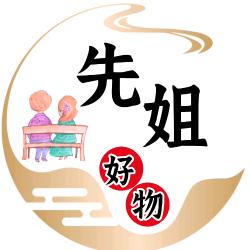 先姐·好物臻选