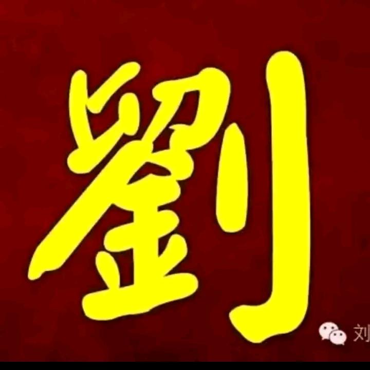 天道酬勤
