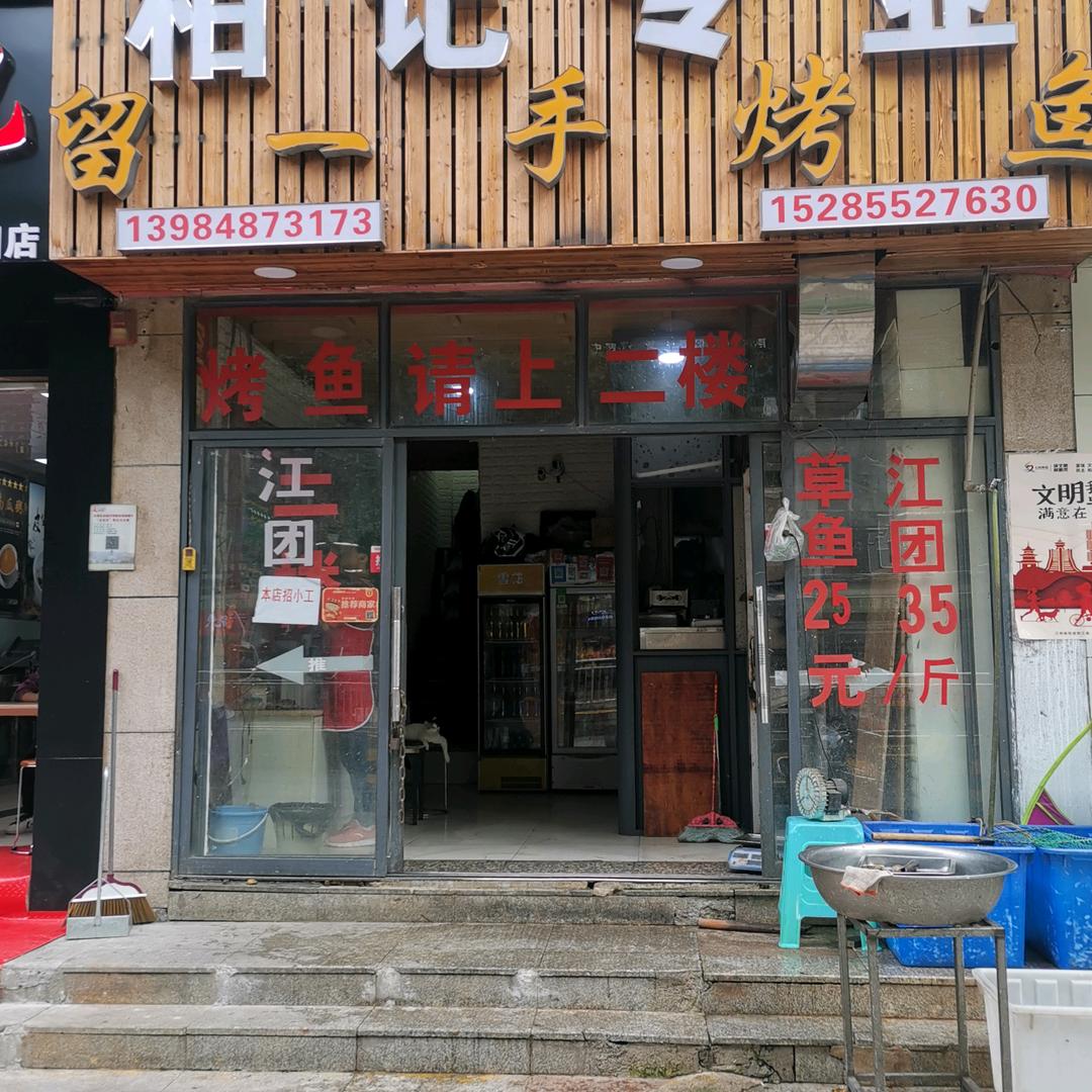 三桥圣泉流云柏记留一手烤鱼