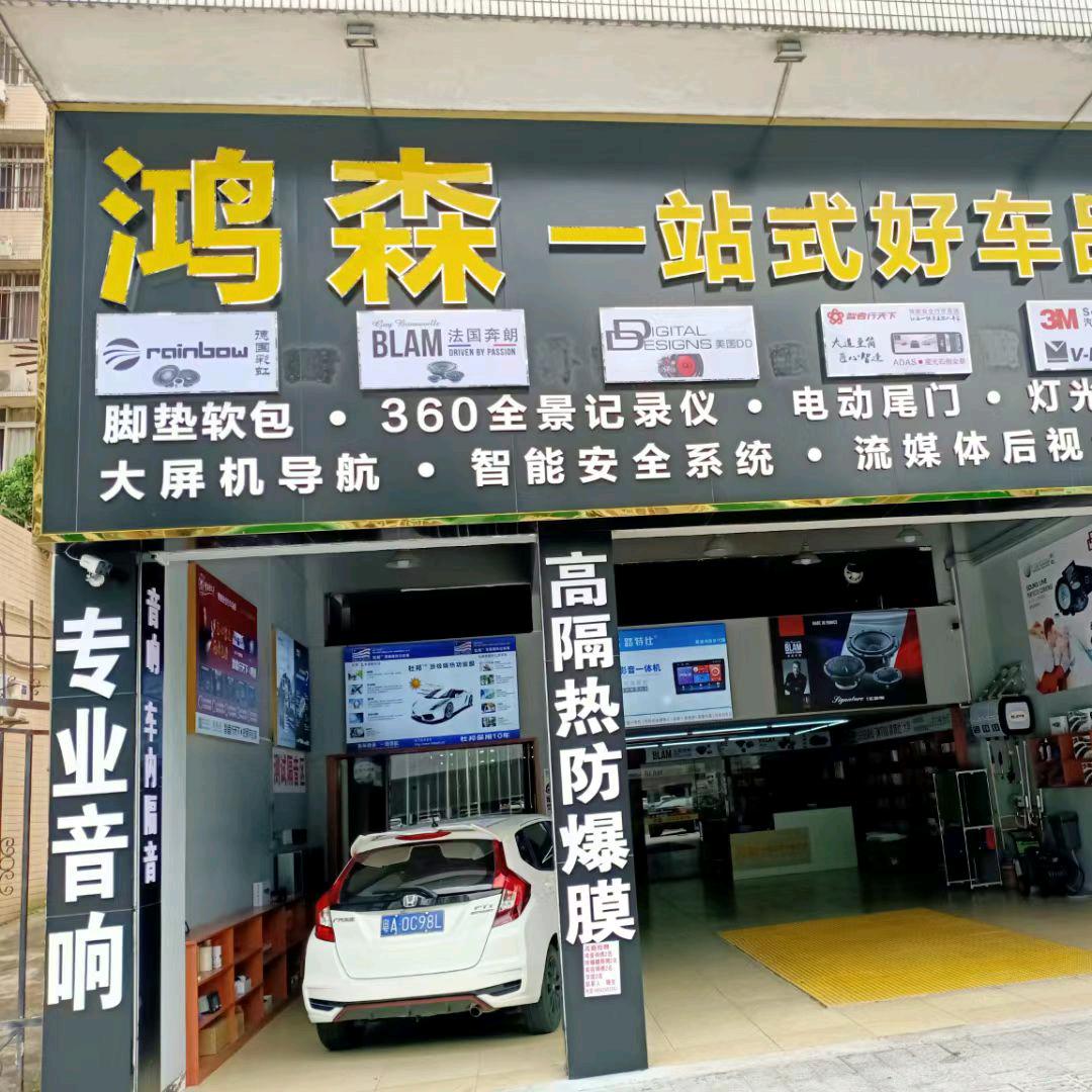佛山市顺德区柯达鸿森一站式汽车用品经营部