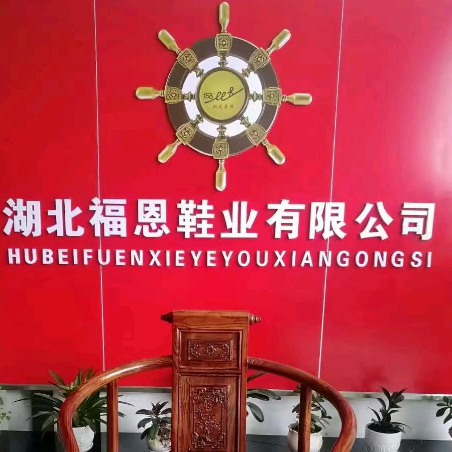 建始县红岩镇福盛达鞋业