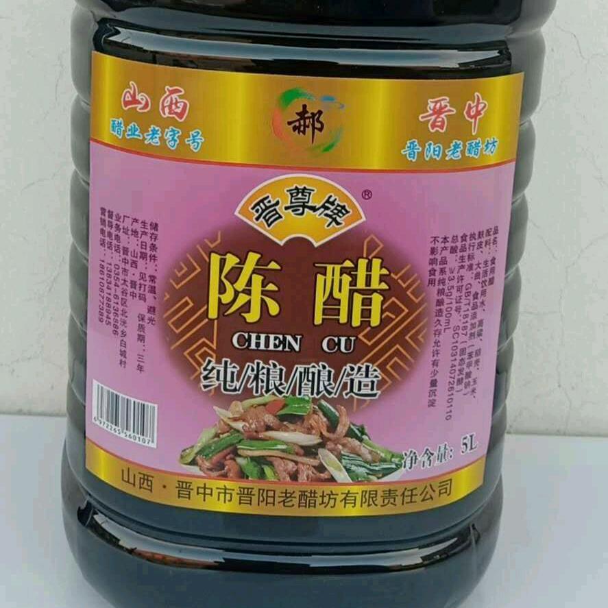 醋