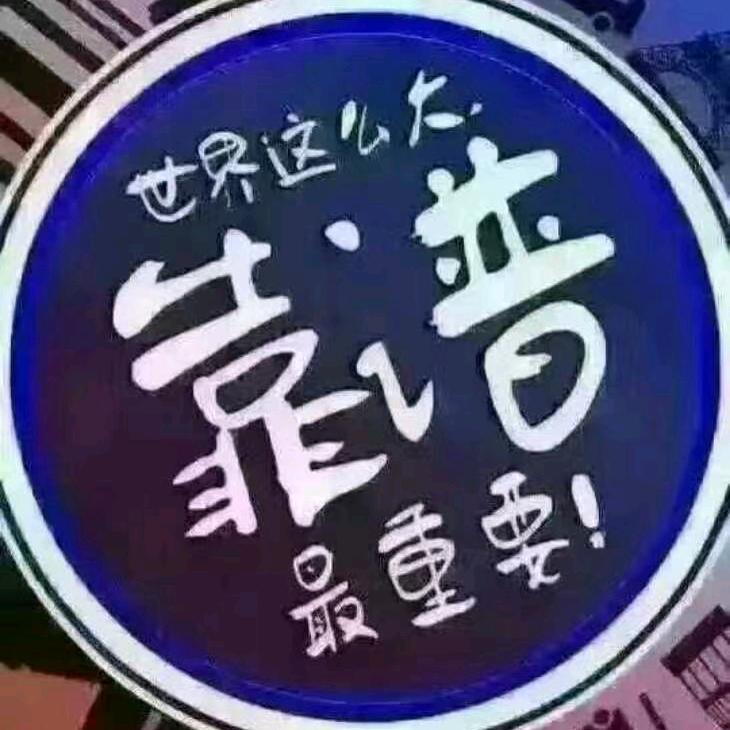 @殇=@捅