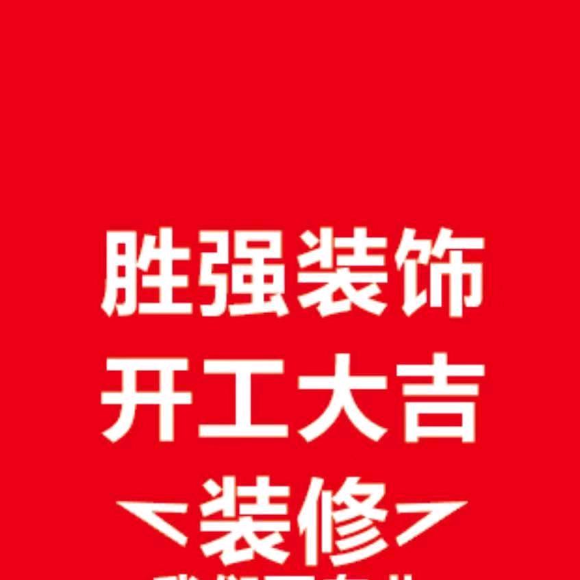 六安胜强装饰