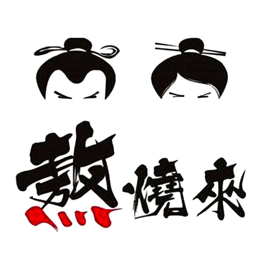 熬烧来的深夜拌川