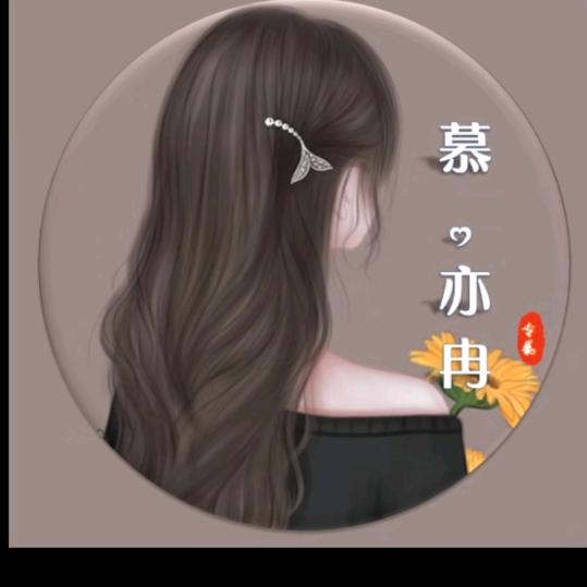 慕.亦冉