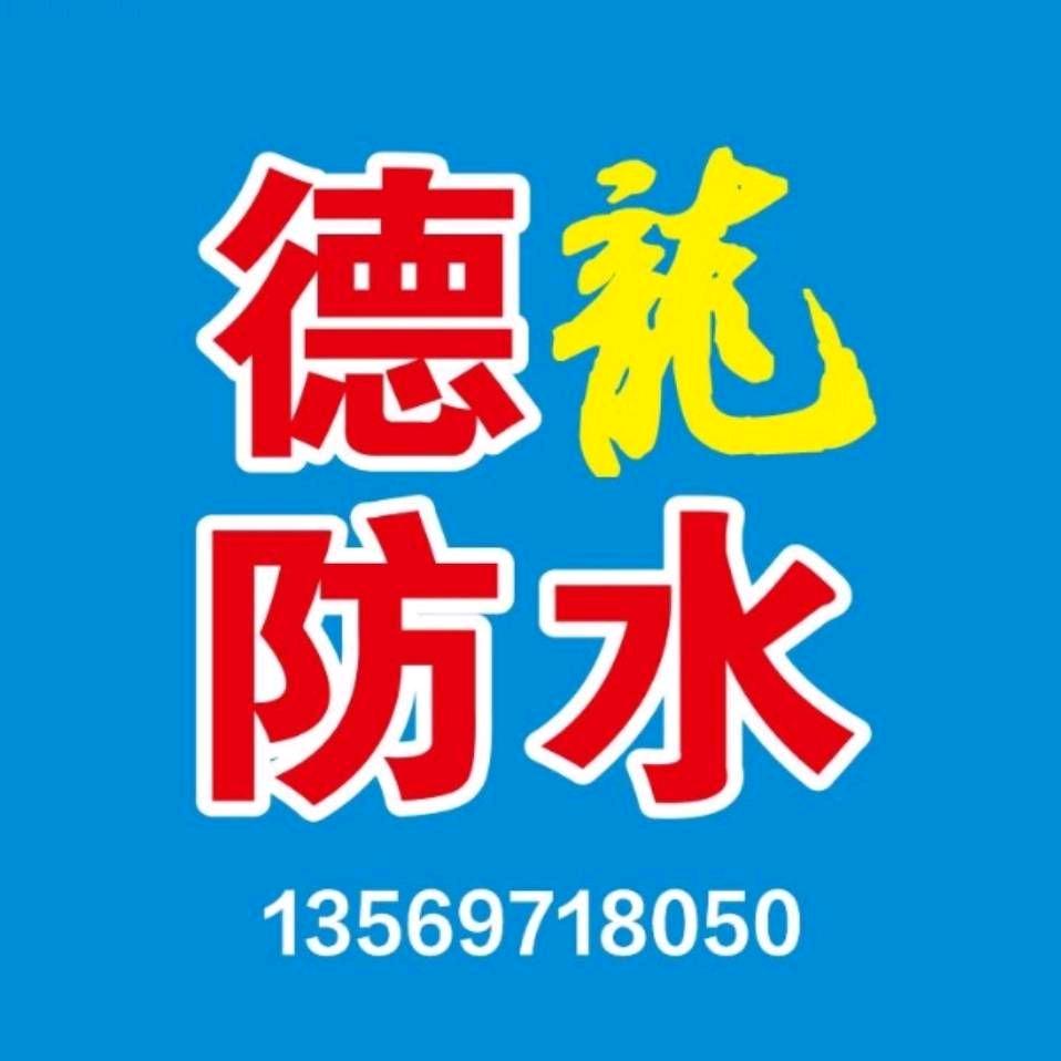 固始德龙防水（环氧地坪漆）