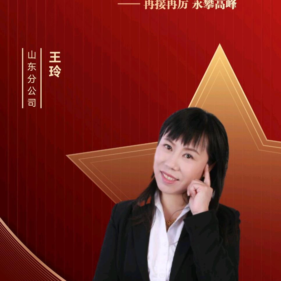 王玲
