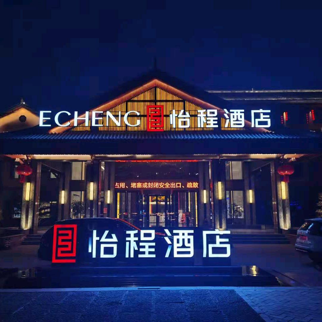 十堰房县西关印象怡程酒店