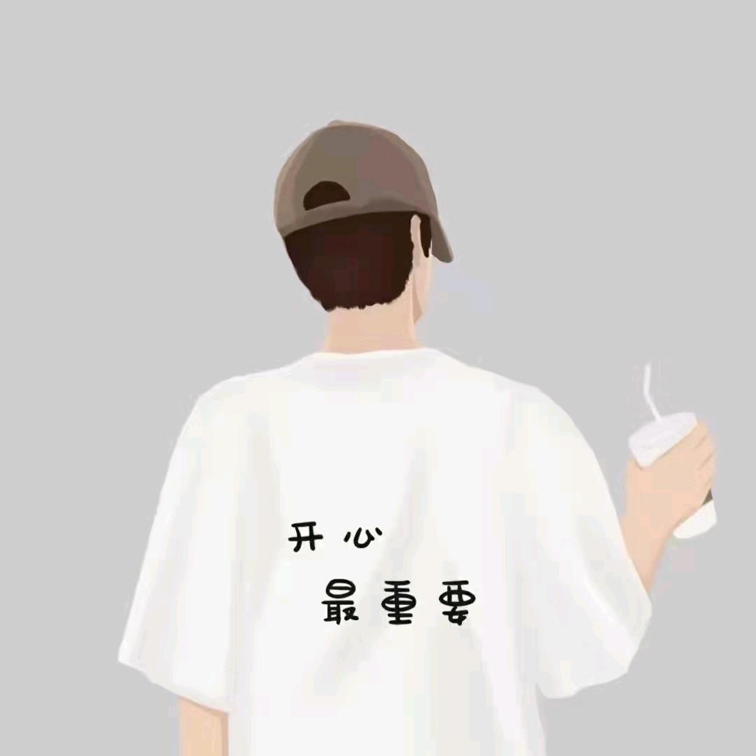 余生短暂，保持开心