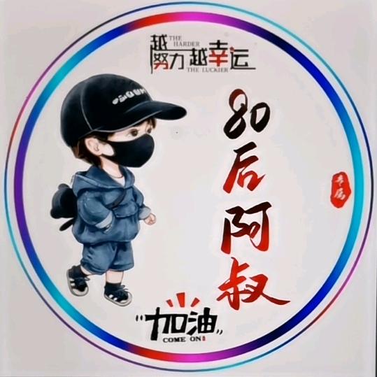 80后阿叔