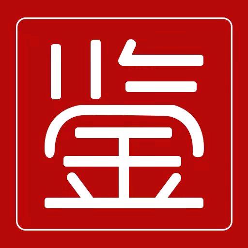 古玩鉴定🌹拒绝连赞