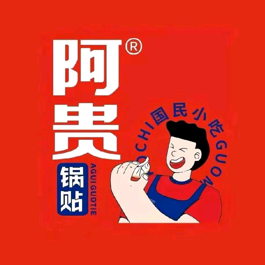 阿贵锅贴—早餐项目