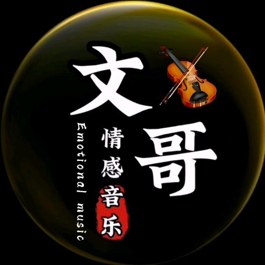 文哥🎵