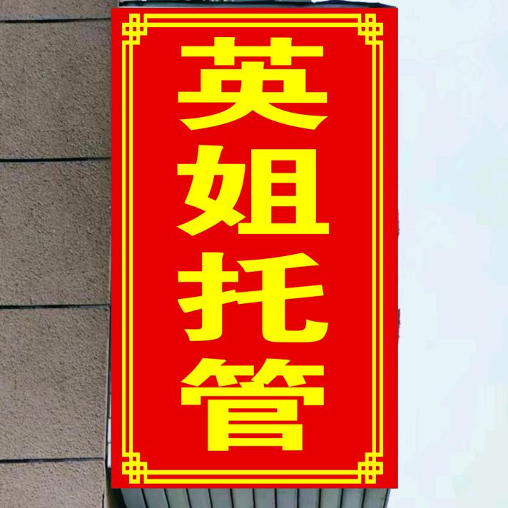 英姐托管