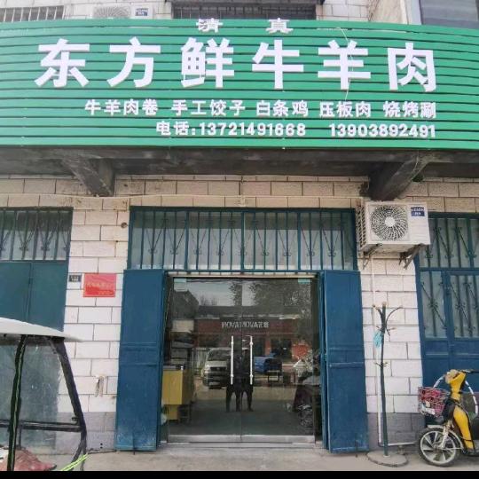 济源市梨林镇东方鲜牛羊肉