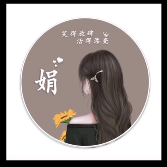 @李娟