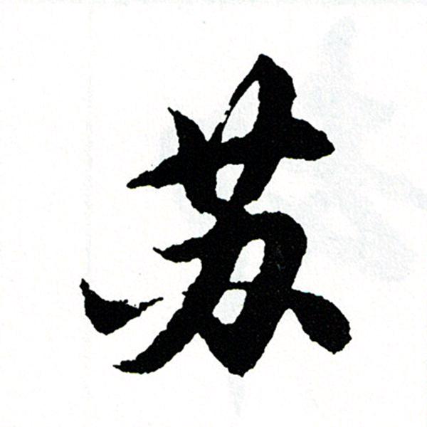 无所谓