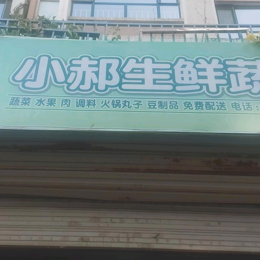小郝生鲜超市