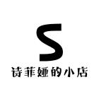 诗菲娅的小店