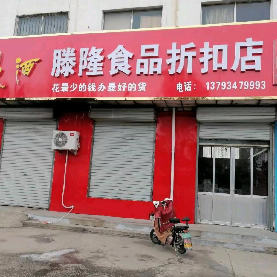 秀@滕隆食品折扣仓
