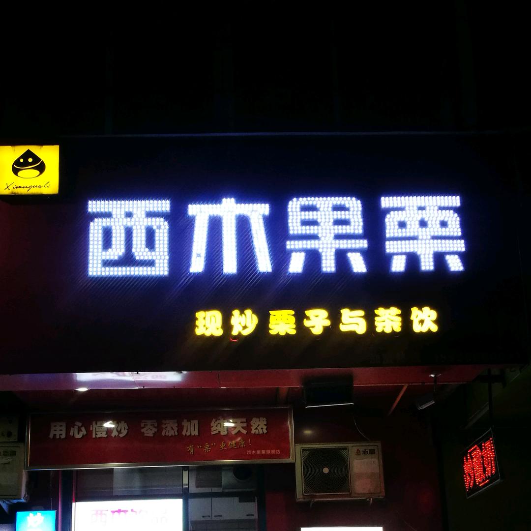 西木果栗店