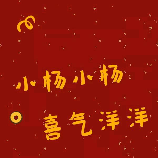 小杨，小杨，喜气洋洋