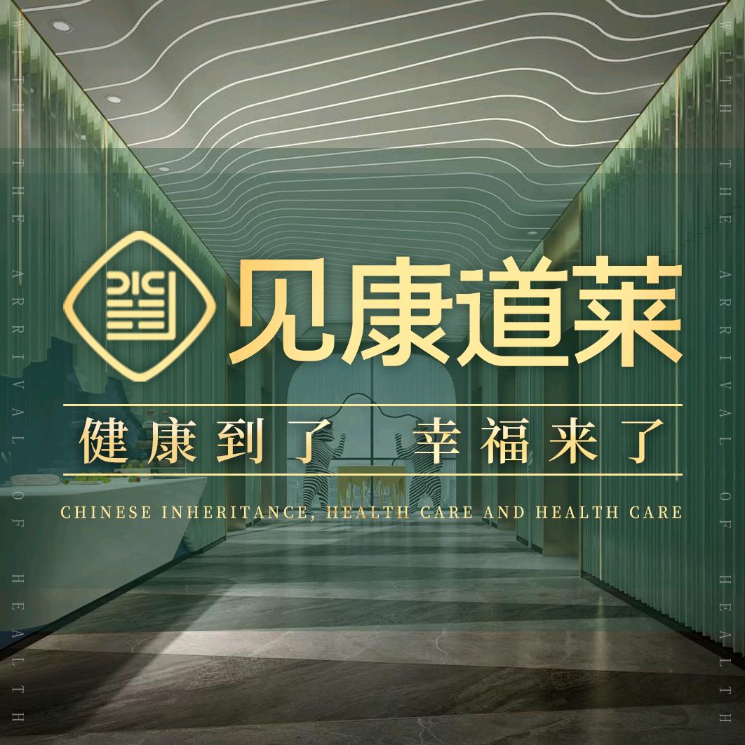 长沙见康道莱养生馆