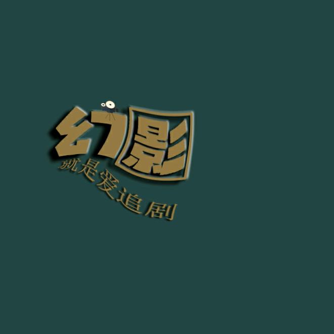 幻影之光(超清)