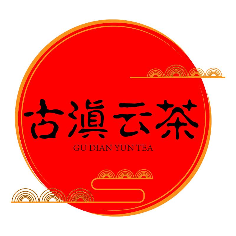 古滇云茶