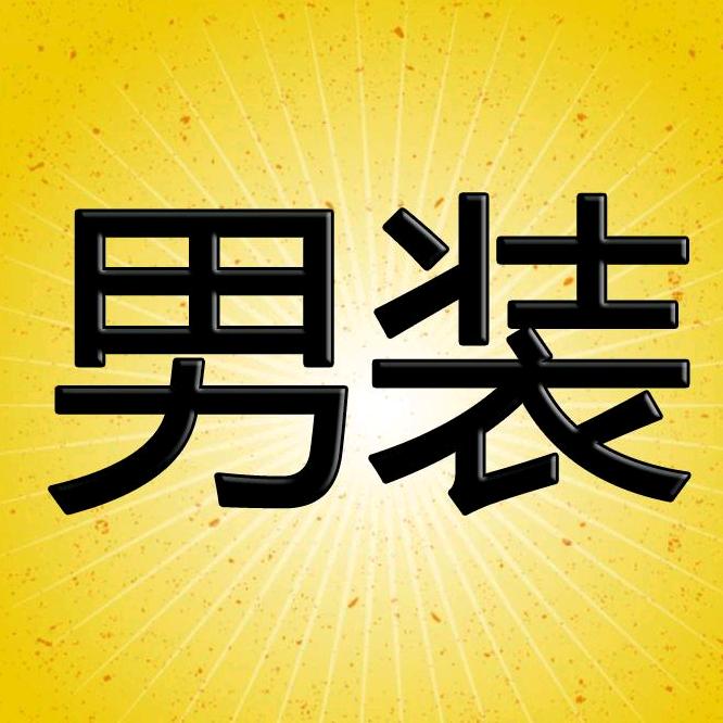 老李男人帮