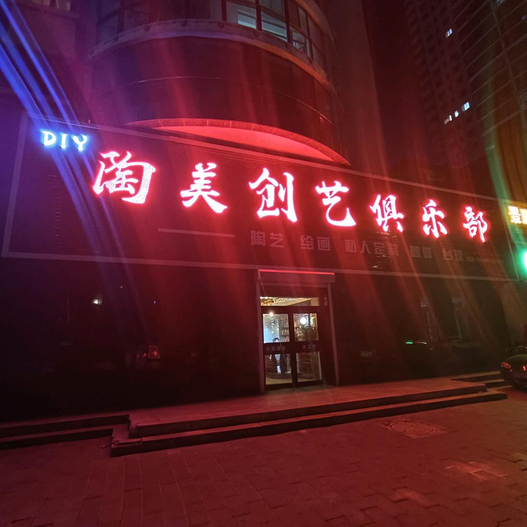 陶美工艺坊