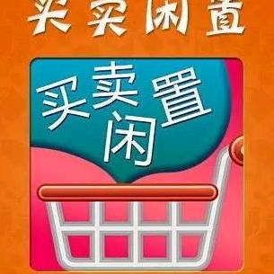 帅良二手闲置物品