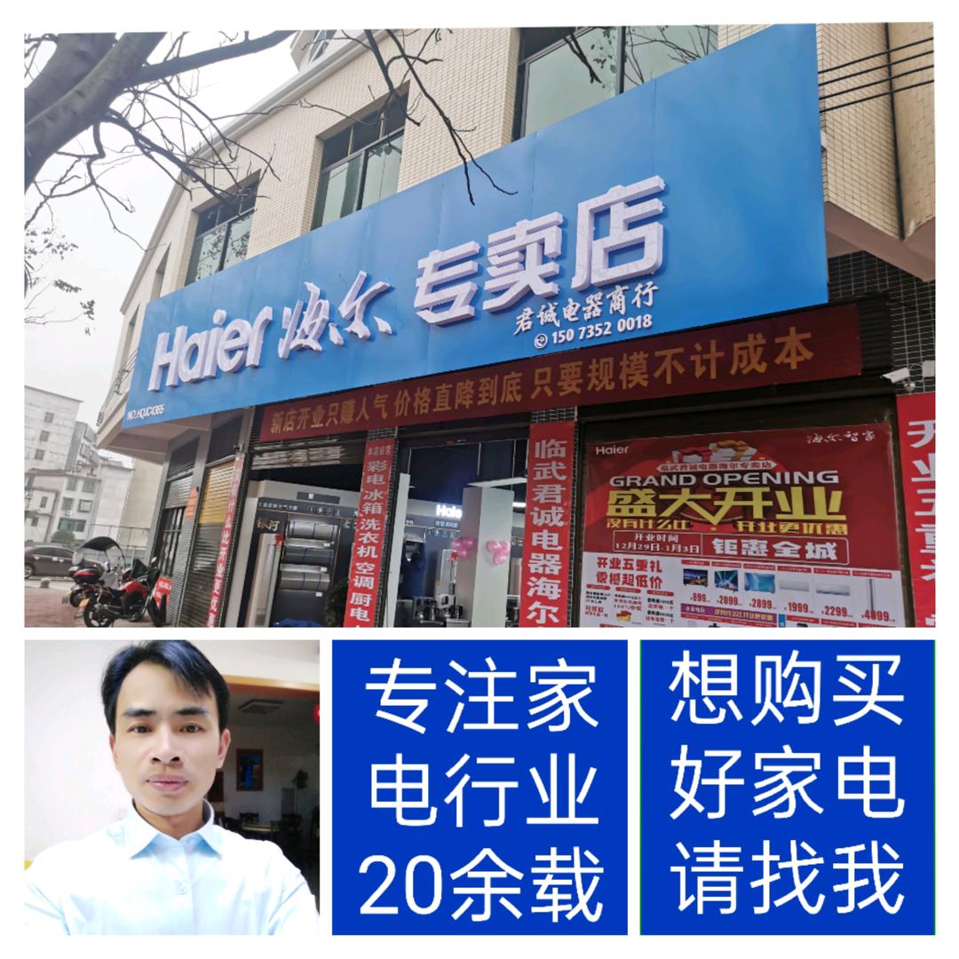 临武县君诚电器商行海尔专卖店