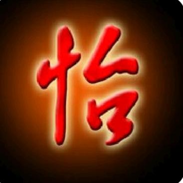 一妃，始终如怡
