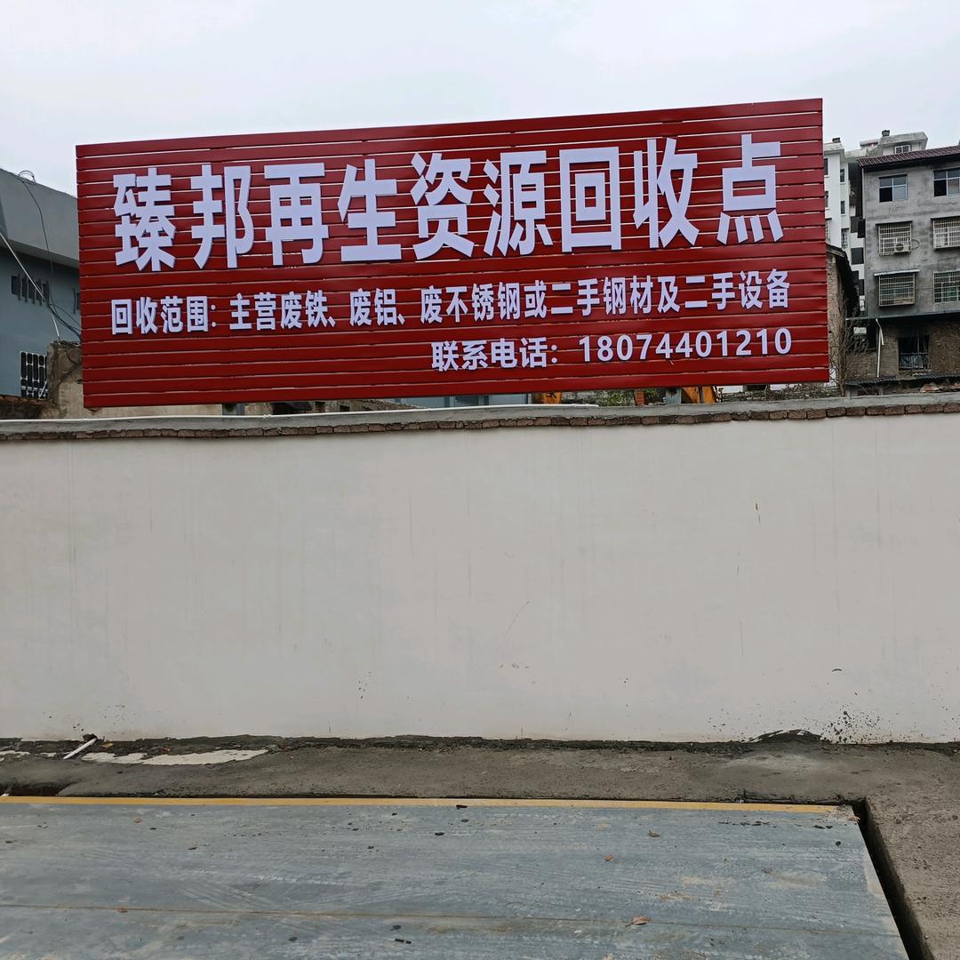 张家界废铁回收