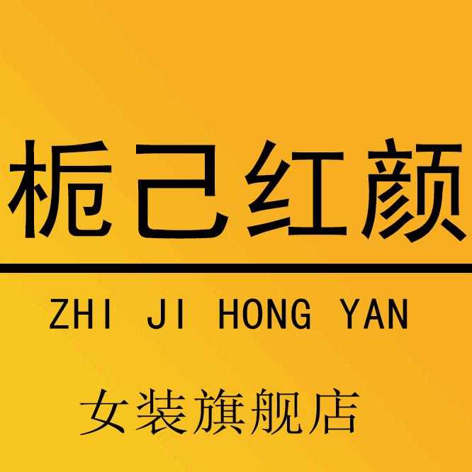 栀己红颜女装