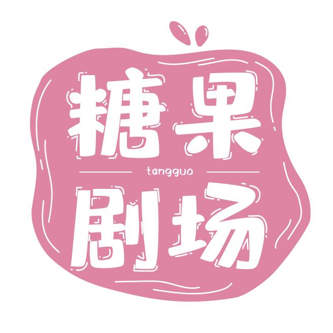 糖果剧场